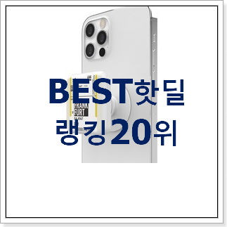 실시간 그립톡 상품 가성비 순위 실시간 그립톡 상품 가성비 순위