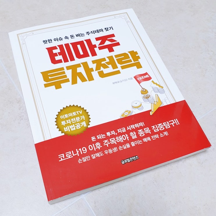  주식책 서평 - 테마주 투자전략 읽고!