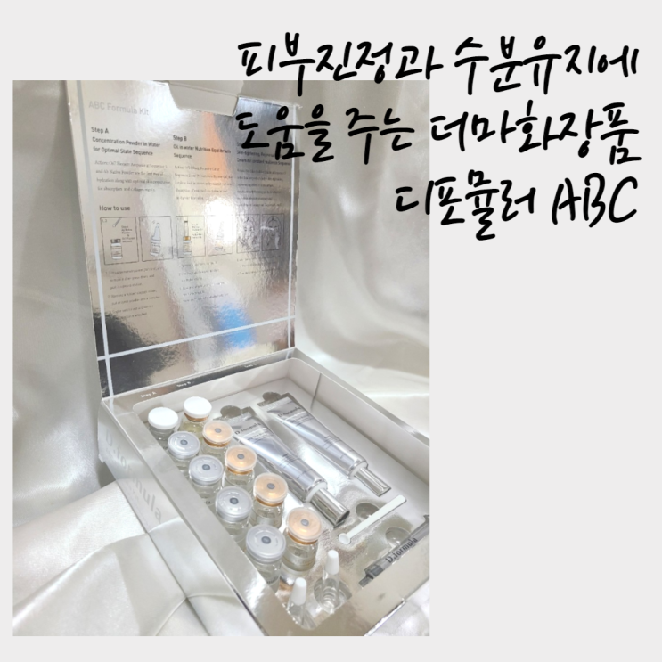  피부진정과 수분유지에는 디포뮬러ABC