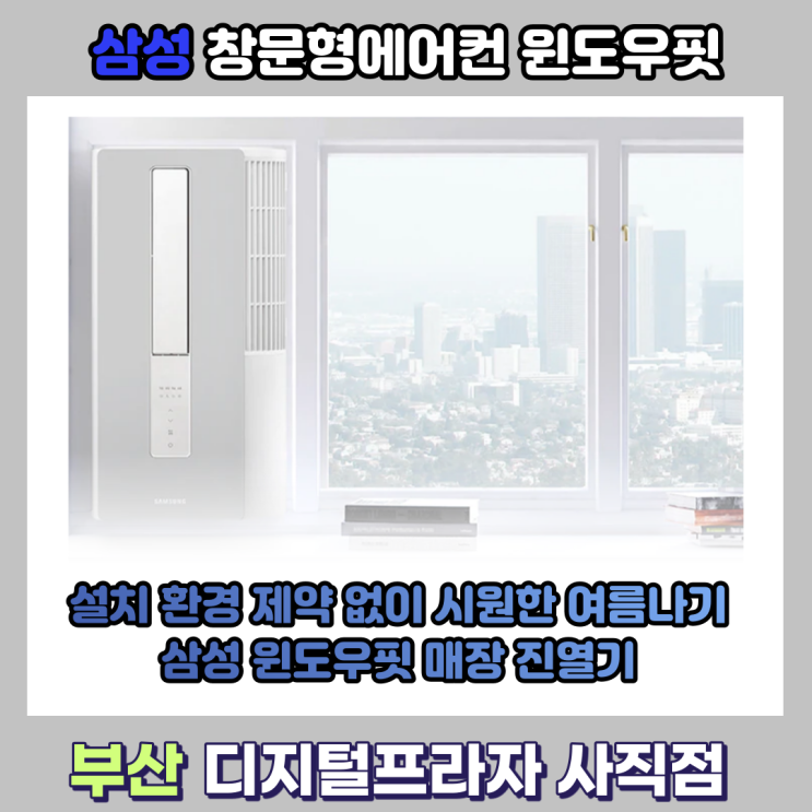  아이방도 시원하게 삼성 창문형에어컨 윈도우핏 매장 진열기/AW05A5171GZA