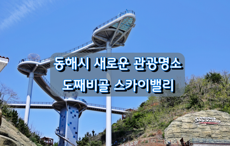 개장을 앞둔 동해시 묵호등대&논골담길 도째비골 스카이밸리 개장을 앞둔 동해시 묵호등대&논골담길 도째비골 스카이밸리