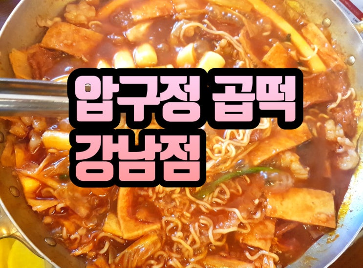 강남역 즉석떡볶이 역삼동 떡볶이 압구정곱떡 군침돌아!