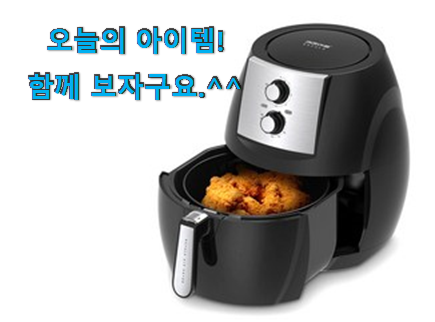 이런건 금방 동날수도 있대요 오늘의 대용량 에어프라이어 어마어마한 갓템 소개해요 써보세요. 이런건 금방 동날수도 있대요 오늘의 대용량 에어프라이어 어마어마한 갓템 소개해요 써보세요.