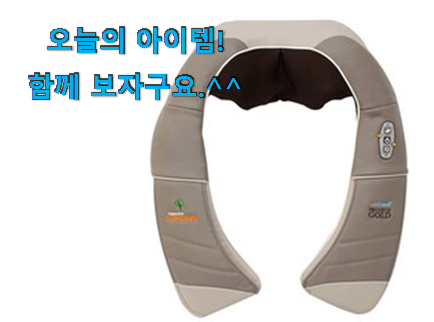 다들 좋데요~물건인요. 최고의 휴플러스 어깨 안마기 꿀템상품 이라구요. 지인들 다 인정해요. 다들 좋데요~물건인요. 최고의 휴플러스 어깨 안마기 꿀템상품 이라구요. 지인들 다 인정해요.