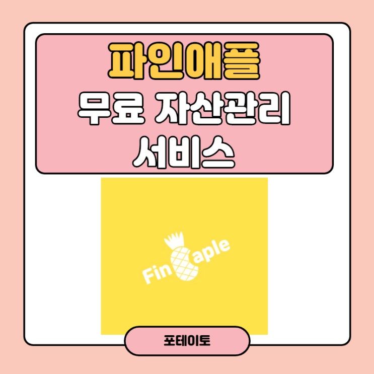  재무설계 앱 추천, 파인애플 앱으로 무료 자산관리받아보세요!