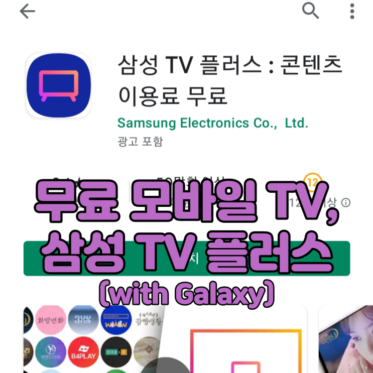  갤럭시 사용자를 위한 모바일 무료 TV, 삼성 TV 플러스