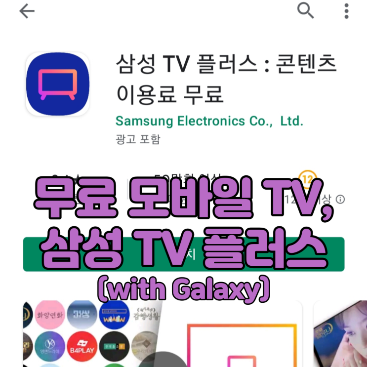 갤럭시 사용자를 위한 모바일 무료 TV, 삼성 TV 플러스