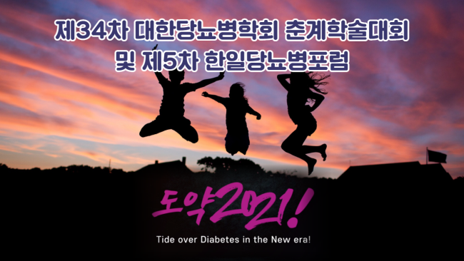 당뇨병학회, 6~8일 온라인 춘계학술대회 개최