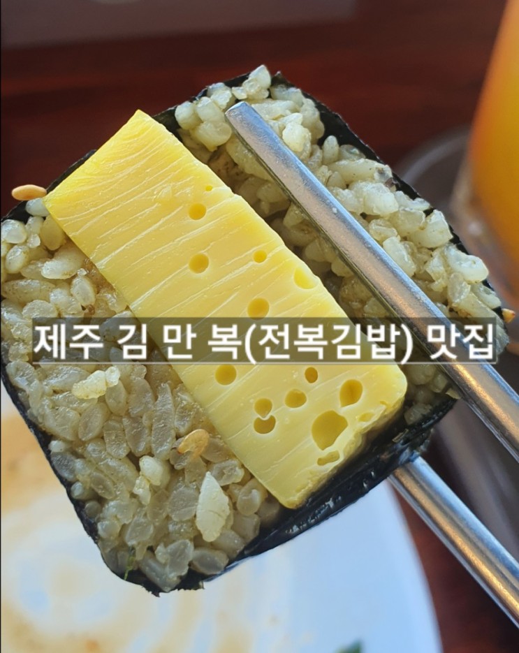 제주여행  김만복(전복김밥맛집) 먹어본 솔직후기!!