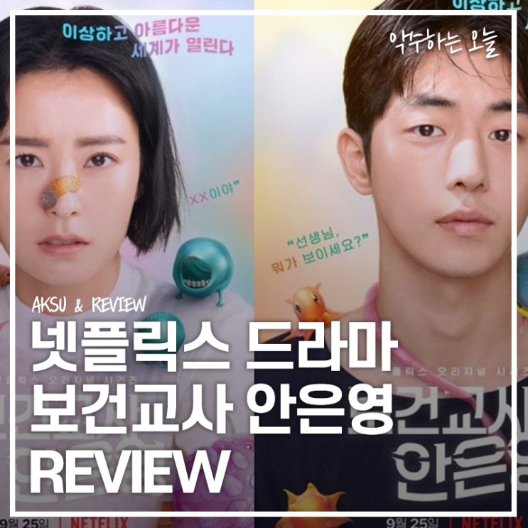  [넷플릭스 드라마 추천] 보건교사 안은영 리뷰 "호불호가 갈리는 기묘함"