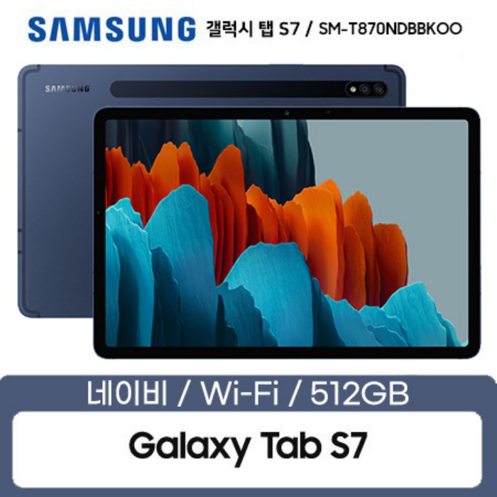 많이 찾는 삼성 갤럭시탭S7 WIFI SM-T870NDBBKOO [512GB/네이비] ···