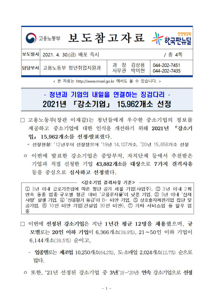 청년과 기업의 내일을 연결하는 징검다리 '2021년 "강소기업" 15,962개소 선정