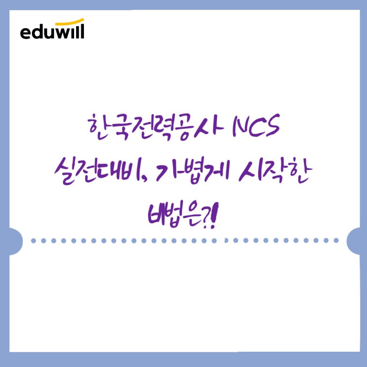  한국전력공사NCS 준비기간 공부 대비