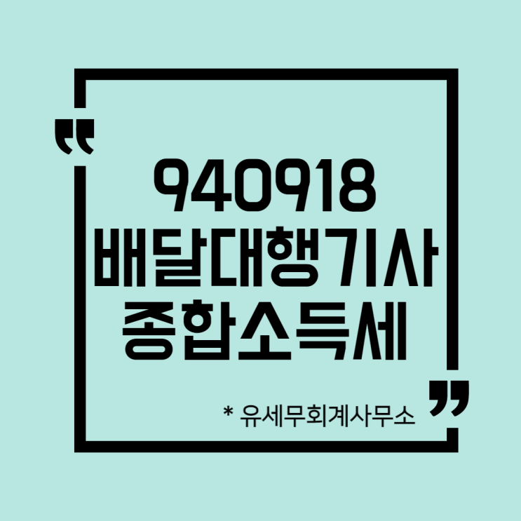 [ 일산세무사 ] 940918 배달대행기사 종합소득세 신고방법
