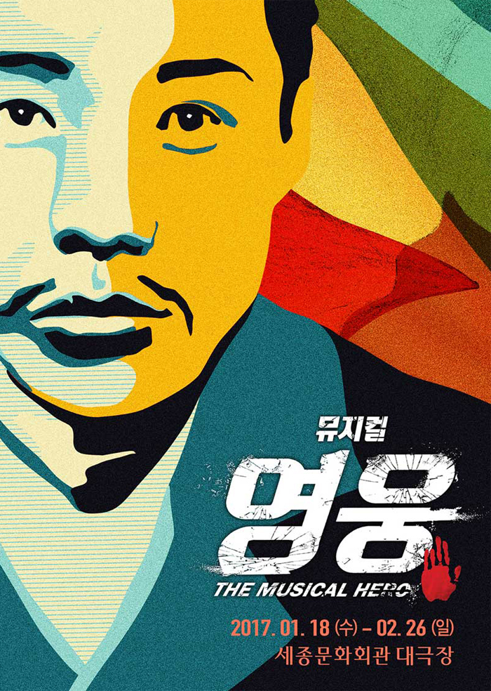   2017.01.27.금 / 뮤지컬 <영웅>