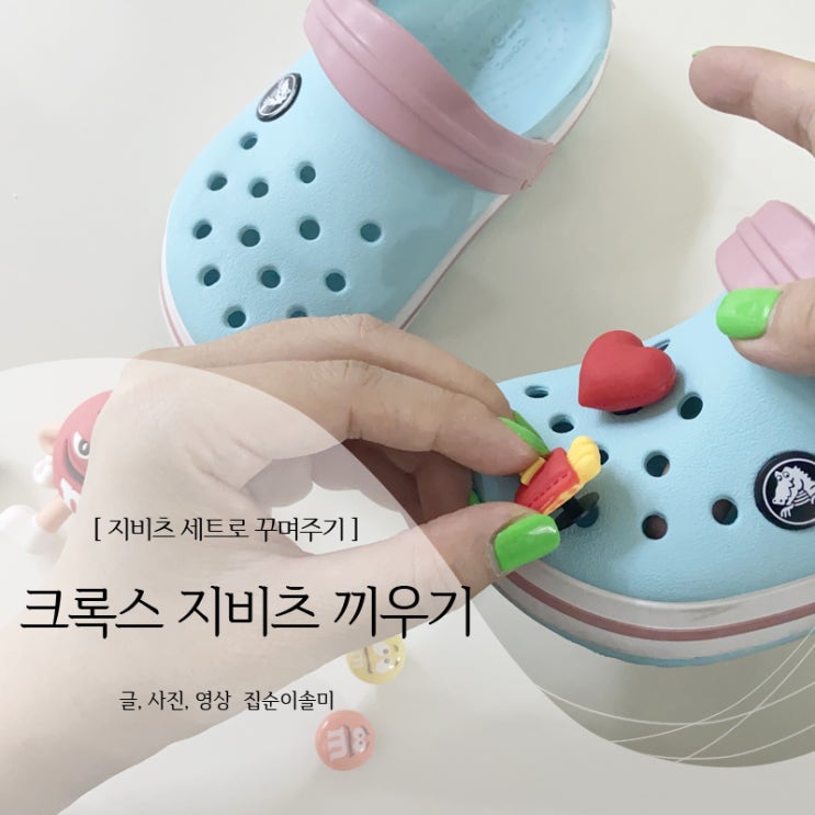  크록스 지비츠 끼우기 별거 아니네?! 세트로 꾸며주기
