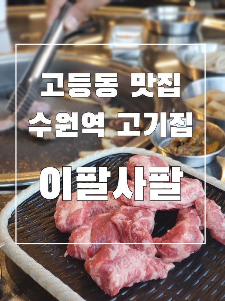 고등동맛집 이팔사팔 수원역 고기집 제대로네요 고등동맛집 이팔사팔 수원역 고기집 제대로네요