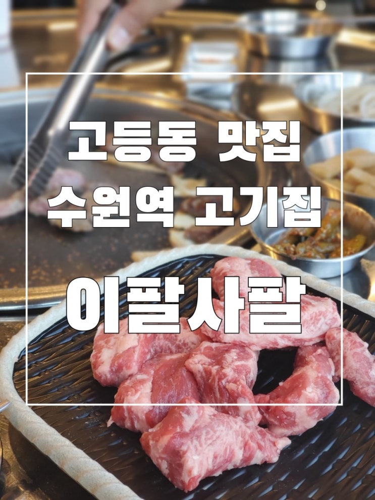 고등동맛집 이팔사팔 수원역 고기집 제대로네요