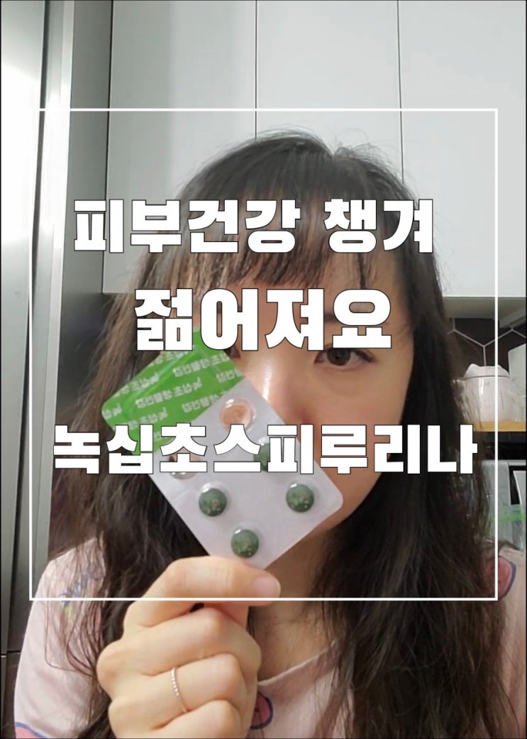 스피루리나 피부건강과 항산화작용 동시에 챙겨서 젊어져요 스피루리나 피부건강과 항산화작용 동시에 챙겨서 젊어져요