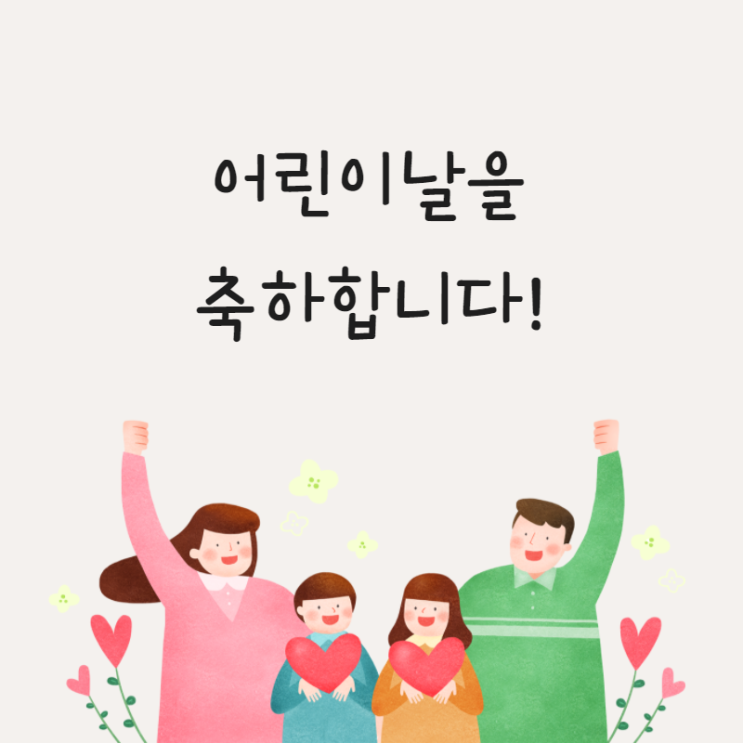  [어린이날 축하인사]행복한 하루보내세요.