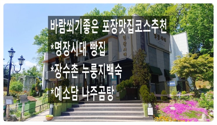  하루 하루 즐기자 바람도쐬고 맛있는음식도 먹자 명장시대 빵맛집, 장수촌 누룽지백숙맛집 ,예소담 나주곰탕 곰탕맛집 포장코스추천