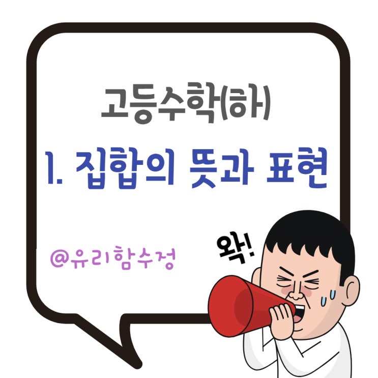  고등수학(하) 1. 집합의 뜻과 표현