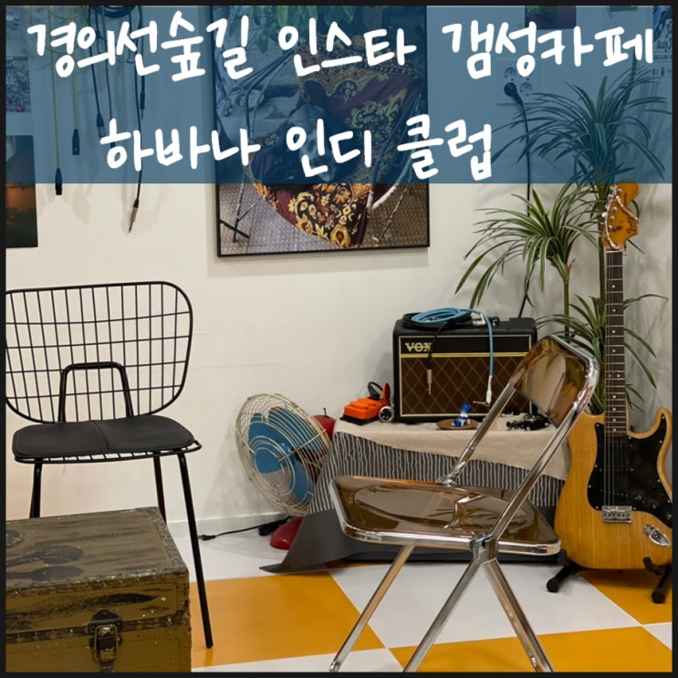  경의선숲길 인스타 감성카페 하바나 인디클럽