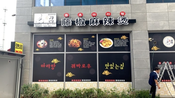  등초마라탕 마라탕의 새로운 발견, 성남모란점
