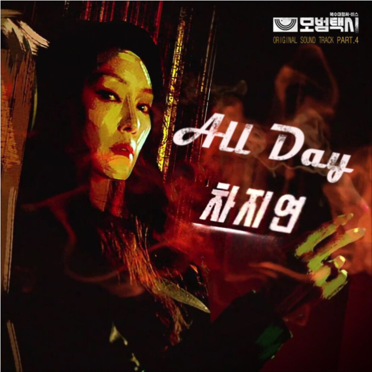  차지연 – All Day(모범택시OST) [노래듣기/가사/M.V]