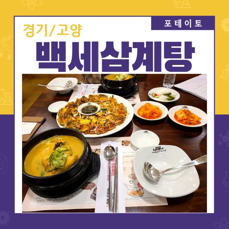  [화정맛집] 비 오는 날 백세삼계탕에서 파전과 삼계탕!