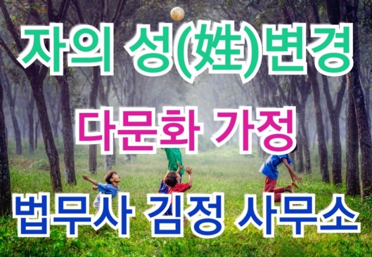  다문화 가정 자녀의 성변경