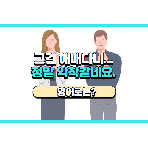  '정말 악착같네요.' 영어로는? 'You're really intense.'
