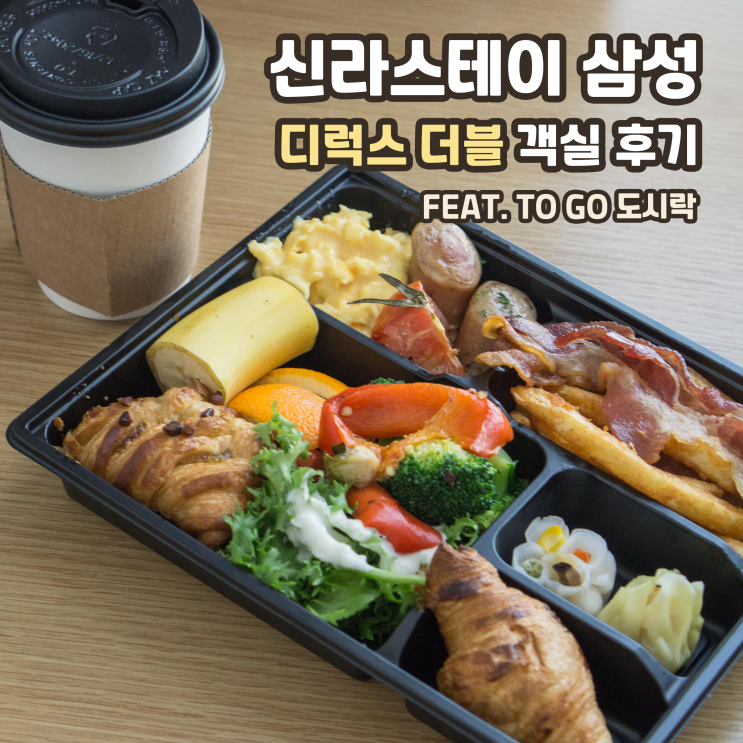  [호캉스]신라스테이 삼성, 디럭스 더블 객실 후기 (+루프탑, 욕조, 조식, 시티뷰, 충전기 外)