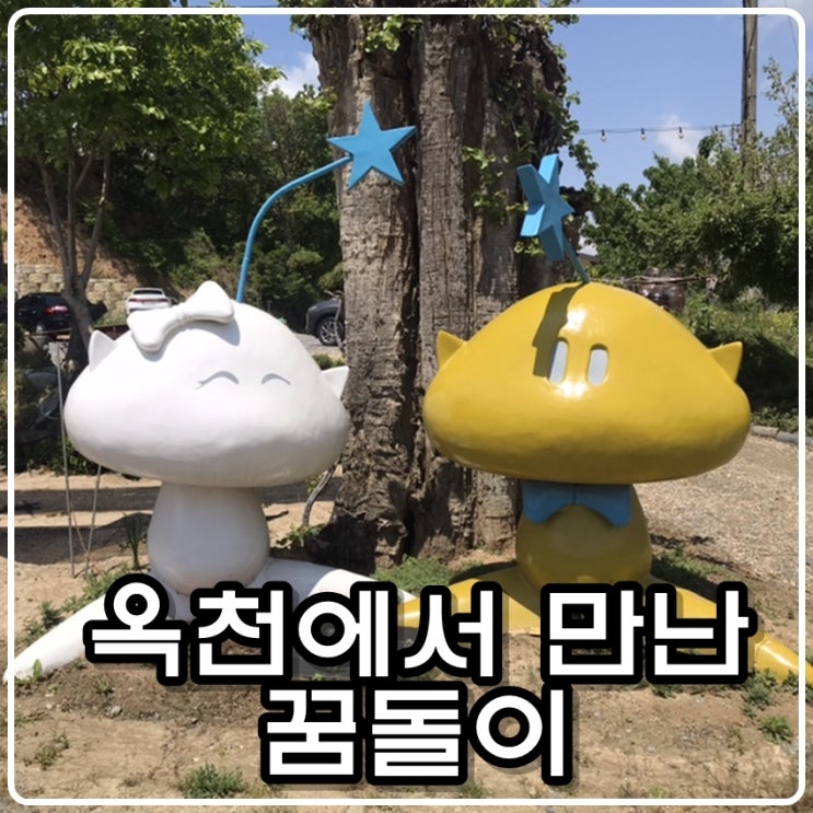  옥천에서 만난 꿈돌이(대전엑스포93 마스코트)
