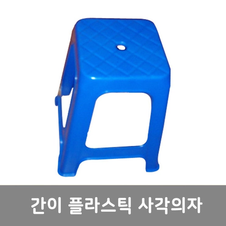 요즘 인기있는 이안에다있다 플라스틱 로얄 사각의자 야외용 의자 (국산), 블루 ···