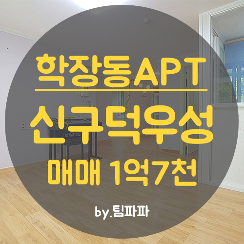  사상 학장동아파트 신구덕우성아파트 1층 24평 매매