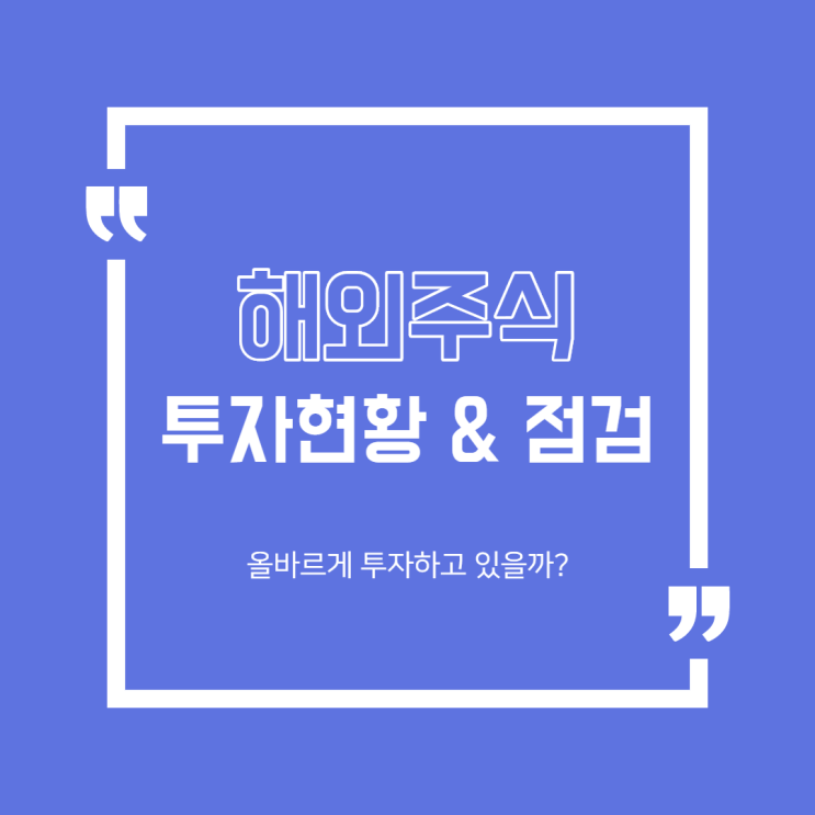  [해외주식] 어린이날 쉬는겸 포트폴리오 정리