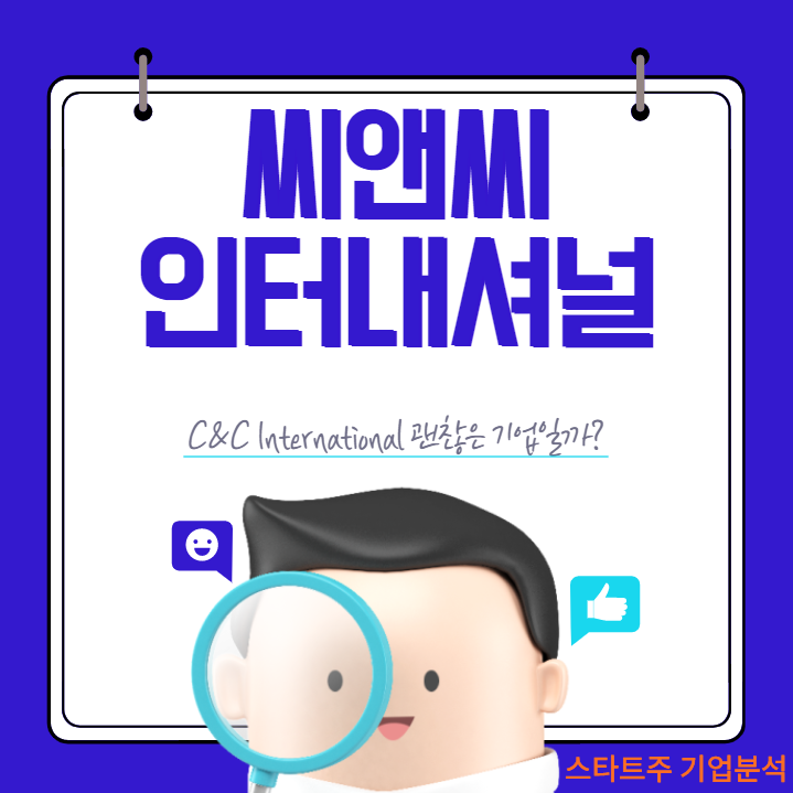 씨앤씨인터내셔널 청약 전 확인하는 필독 기업 정보 :  괜찮은 회사일까?