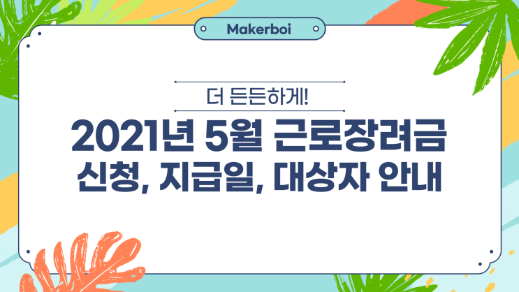 2021년 5월 자녀 근로장려금 신청 안내 (진급일, 대상자, 지급액, 자격요건,신청자격)