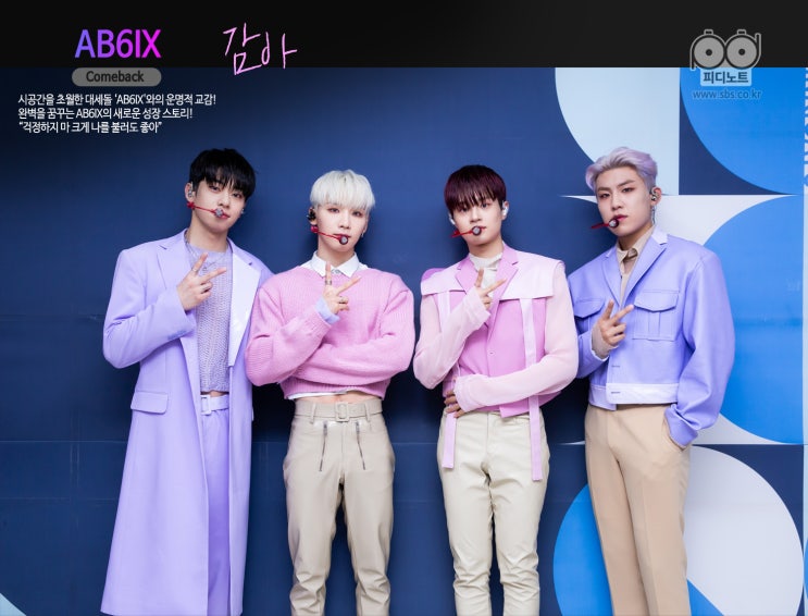 [Comback] 1091회ㅣAB6IX - 감아