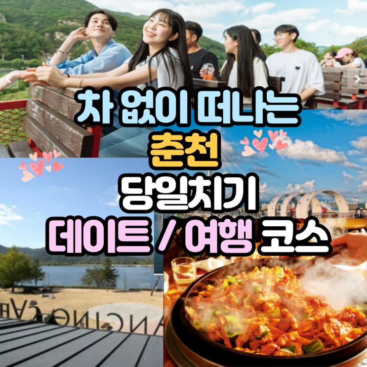  그녀와 둘이서 차없이 떠나는 춘천 당일치기 데이트 / 여행코스