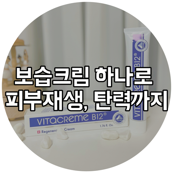 고보습크림 하나로 피부 탄력 관리, 피부 재생까지
