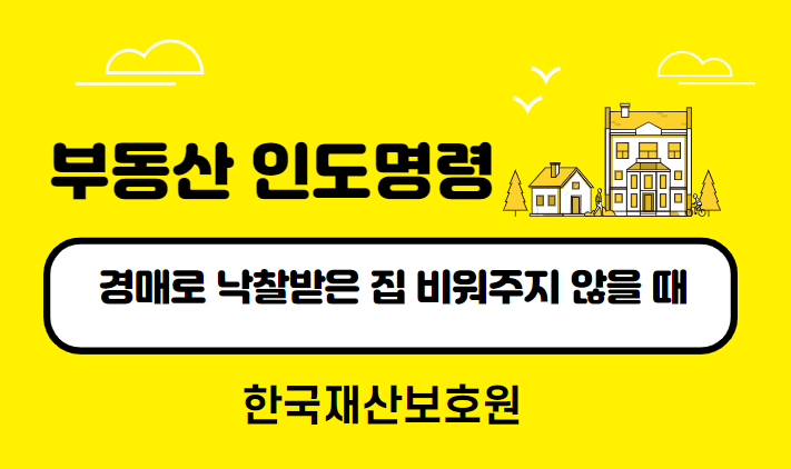  부동산 인도명령