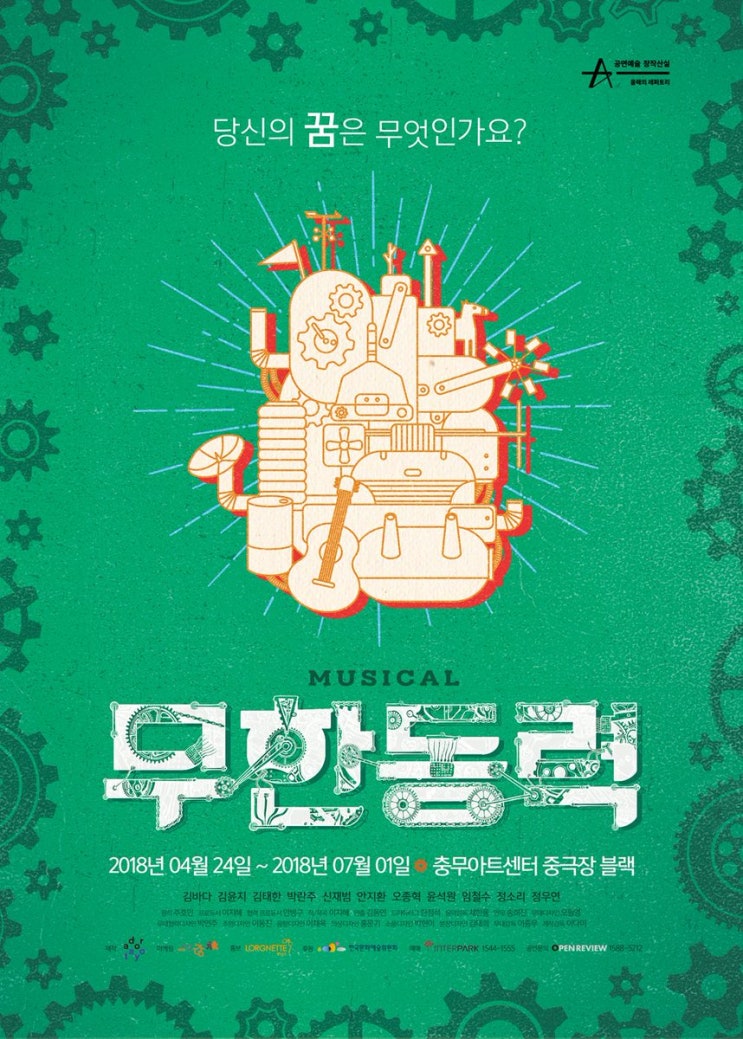   2018.05.29.화 / 뮤지컬 <무한동력>