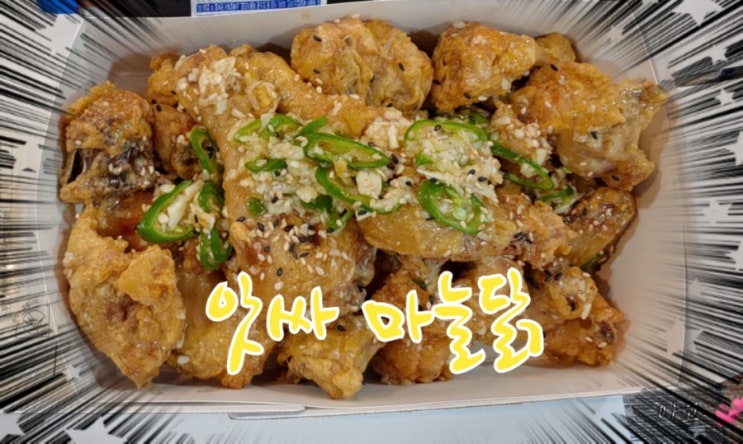  구미치킨맛집, 앗싸마늘닭, 명품마늘닭 JMT 