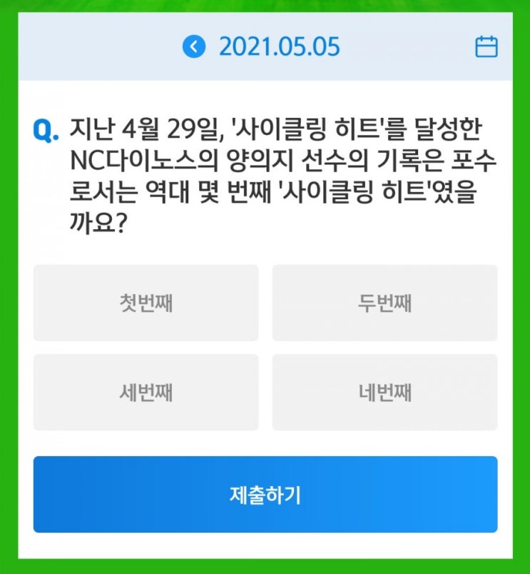 재미있는 야구상식 퀴즈 쏠퀴즈 5월5일 지난 4월 29일 사이클링 히트를 달성한 NC다이노스의 양의지 선수의 기록은 포수로서 역대 몇번째 사이클링 히트 였을까요? #사이클링히트 재미있는 야구상식 퀴즈 쏠퀴즈 5월5일 지난 4월 29일 사이클링 히트를 달성한 NC다이노스의 양의지 선수의 기록은 포수로서 역대 몇번째 사이클링 히트 였을까요? #사이클링히트
