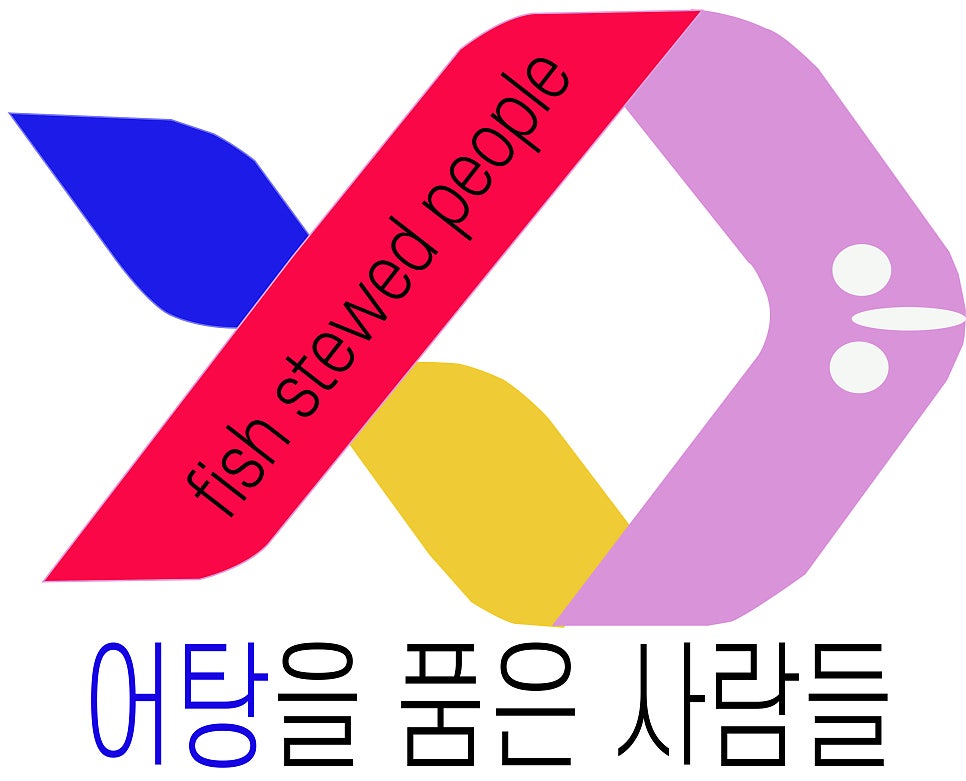 어탕을품은사람들 사진 2