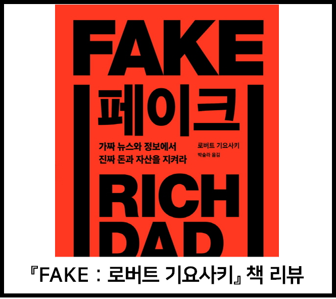  [책리뷰] FAKE : 학교는 사람을 가난하게 만든다
