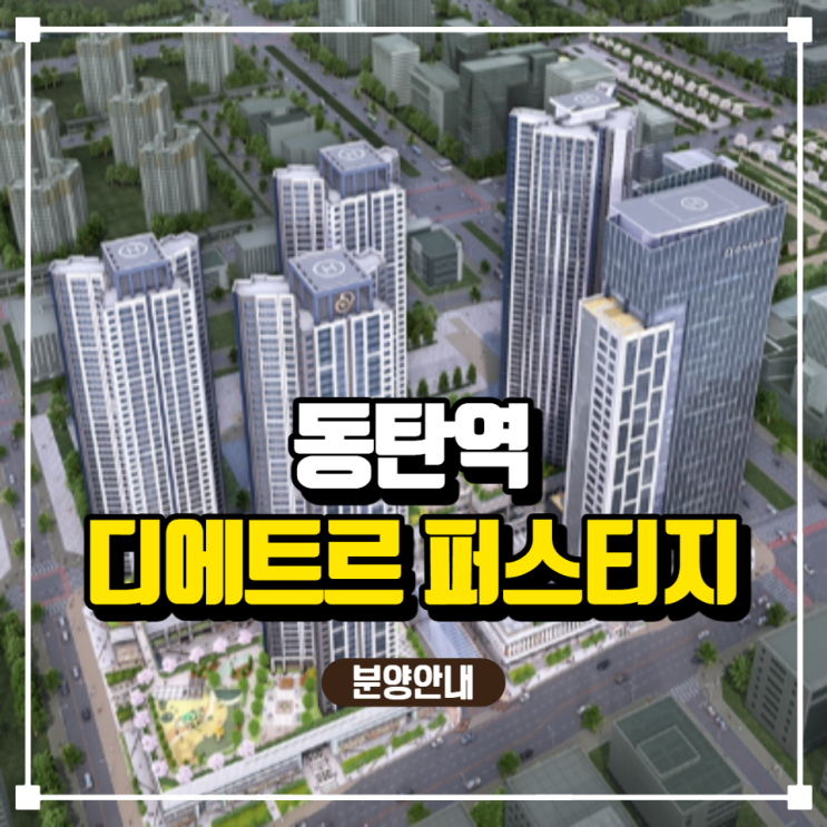  (동탄2신도시) 동탄역 대방 디에트르 퍼스티지 분양가 안내