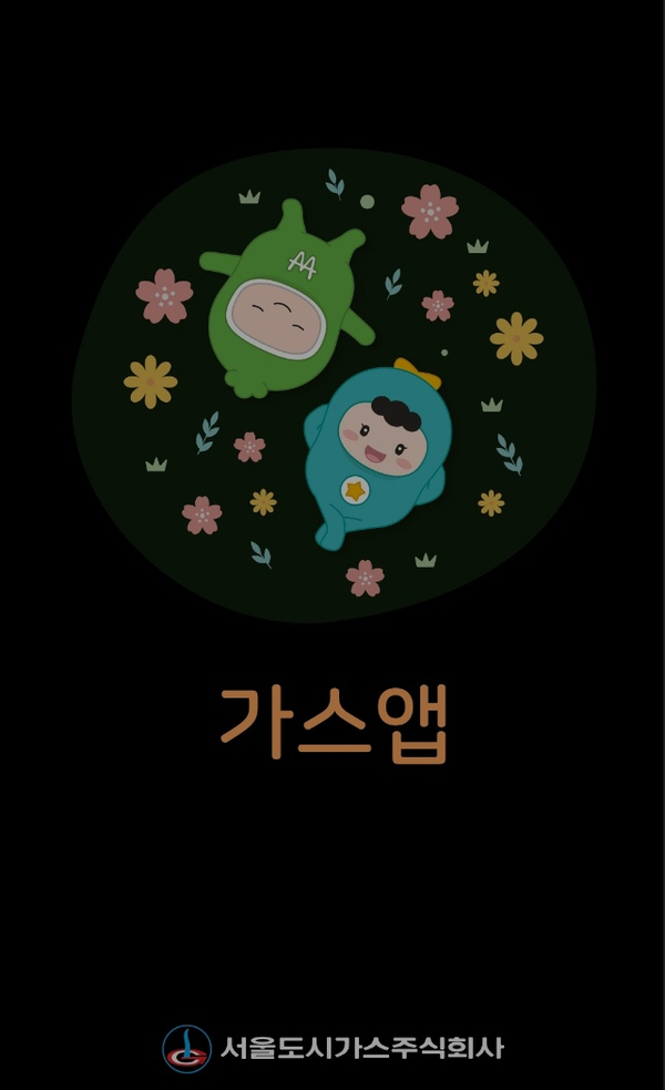  도시가스앱 가스앱 / 가스락 서울 인천 도시가스 할인  추천인 (김선진/5573)